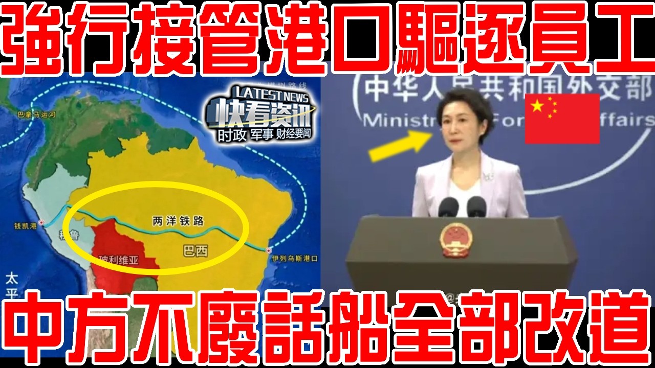 強行接管港口驅逐員工！突擊搜查長和辦公室！中方不廢話船全部改道錢凱港！巴拿馬運河成棄子！