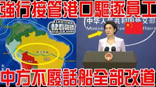 強行接管港口驅逐員工！突擊搜查長和辦公室！中方不廢話船全部改道錢凱港！巴拿馬運河成棄子！