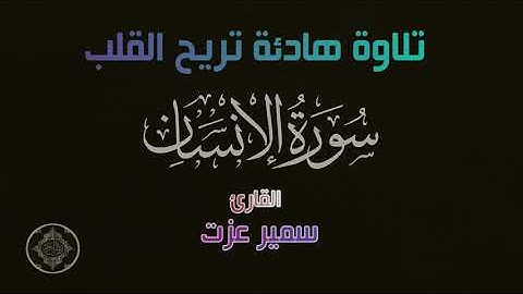 تلاوة هادئة تريح القلب (سورة الإنسان كاملة) القارئ سمير عزت @samirezzatofficial
