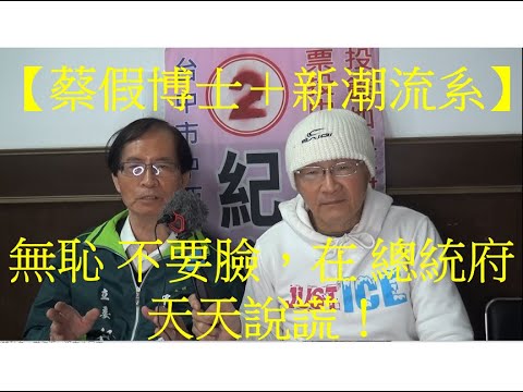 (12/29日) 以前 說謊造謠在民間。曾幾何時，發布 假訊息，「疫情期間 經濟成長率 全世界第一名」，竟源自總統府。蔡假博士＋新潮流系 這掛 政治金光黨，不要臉，若非台灣人判斷能力夠，真又被騙了