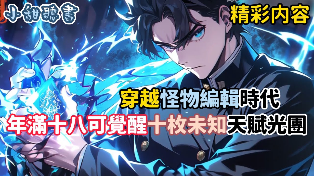 《穿越怪物編輯時代，年滿十八可覺醒十枚未知天賦光團》隨機挑選天賦與初始怪物。然而我發現，我竟然能夠看到萬事萬物的隱藏信息！ #熱血 #御兽 #爽文 #穿越 #動漫 #小甜聽書