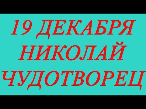 19 декабря день