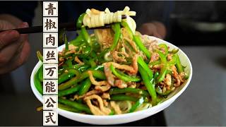 ENGSUB 青椒肉丝万能公式｜2种做法，滑嫩不柴、焦香入味，新手一次成功