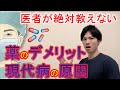 医者が絶対教えない薬のデメリットと現代病の原因【自然療法士 ルイ】