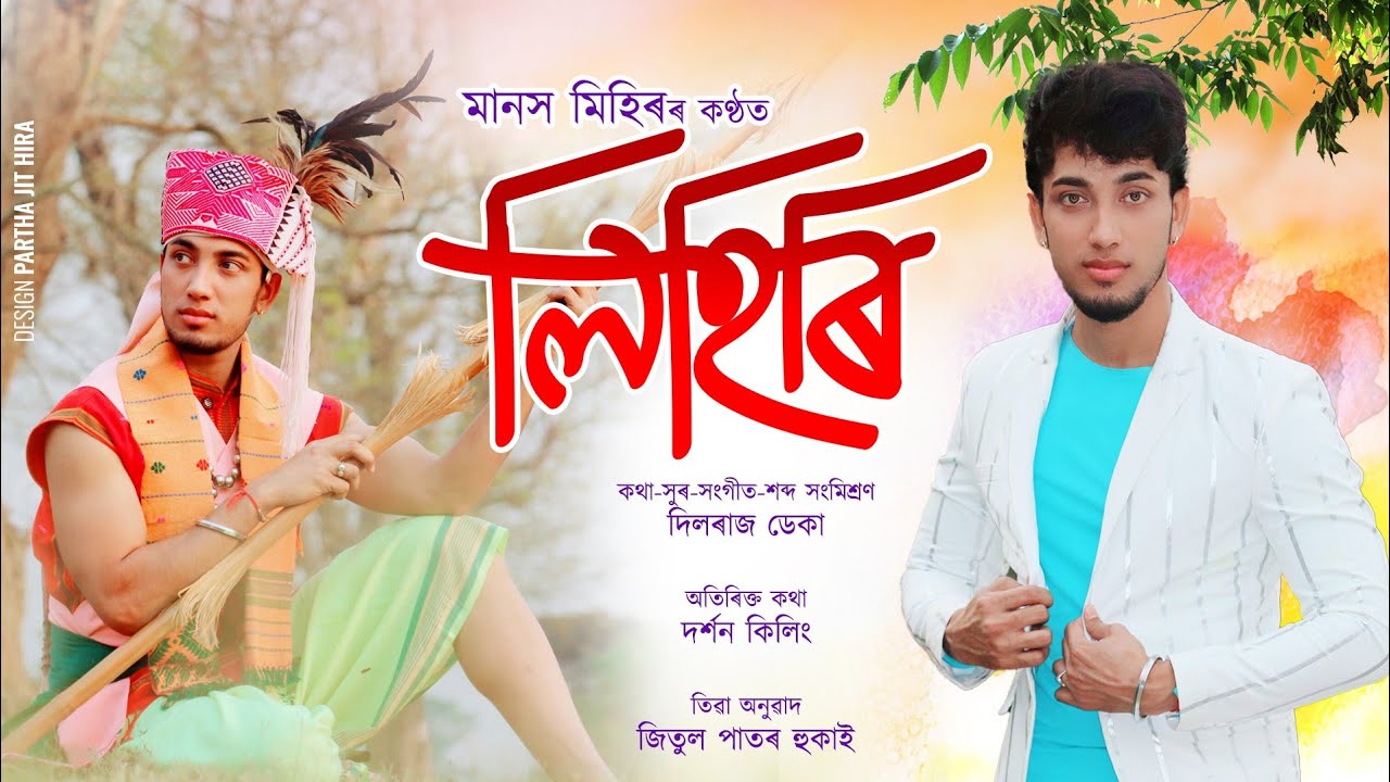 Lihiri By Manash Mihir  Dilraj Deka  Official Released  New Assamese Song 2021