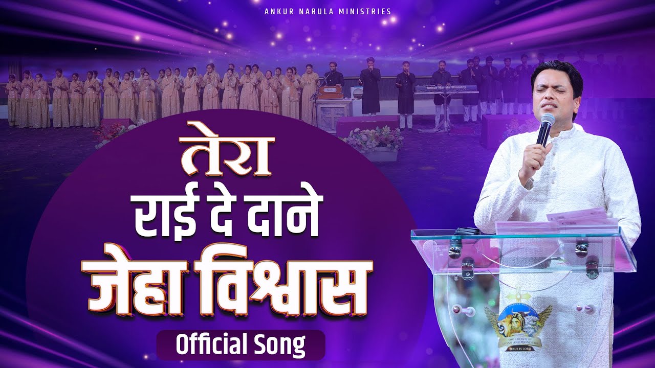 तेरा राई दे दाने जेहा विश्वास | New Official Worship Song of Ankur Narula ministries