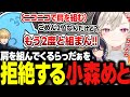 肩を組んできたらっだぁをマウントで拒絶する小森めとｗｗ【一ノ瀬うるは/エクス・アルビオ/兎咲ミミ/切り抜き/VALORANT/にじさんじ/ぶいすぽっ！】