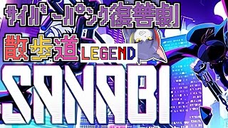 【SANABI】※ネタバレ大注意！　ストーリーを再び見返しつつのオワタ式　～サイバーパンク復讐劇散歩道　LEGEND編～【ケモノVTuber/紫鼬ハクナ】