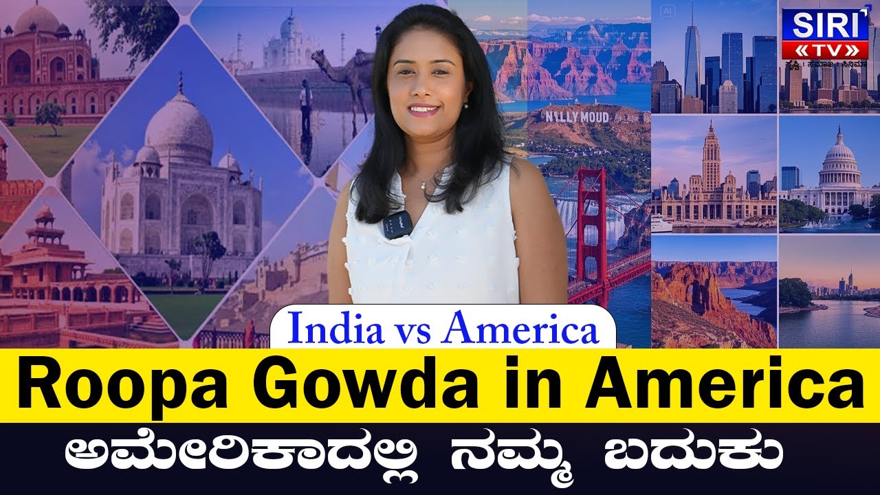 ಅಮೆರಿಕದಲ್ಲಿ ಕನ್ನಡಿಗನ ಬದುಕು | Life of a Kannadiga in America ft Roopa Gowda | Siri in USA