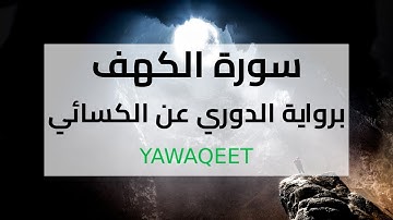 Yawaqeet سورة الكهف برواية الدوري عن الكسائي الكوفي | قناة يواقيت