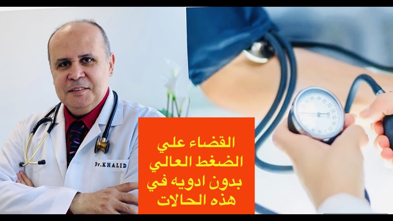 علاج ارتفاع ضغط الدم والقضاء عليه بدون ادويه في هذه الحالات