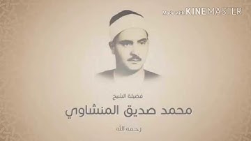 محمد صديق المنشاوي سورة الضحي تلاوة نادرة تفيض جمالا HD ترتيل