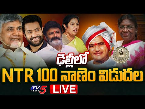 Sr NTR’s 100 Rupees Coin Release LIVE | Droupadi Murmu | Chandrababu | Balakrishna | Delhi | TV5