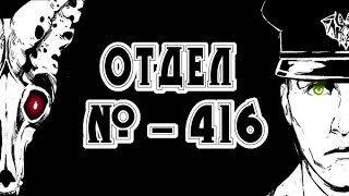 История на ночь - ОТДЕЛ № 416 | Адуляр, часть вторая