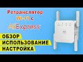 Ретранслятор wi fi сигнала с Алиэкспресс | Обзор повторителя вай фай | Настройка репитера Aliexpress