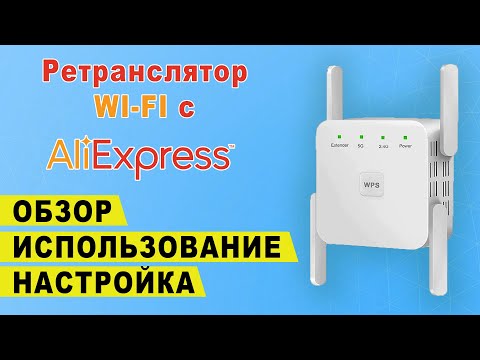 Ретранслятор Wi Fi сигнала с Алиэкспресс  Обзор повторителя вай фай  Настройка репитера Aliexpress