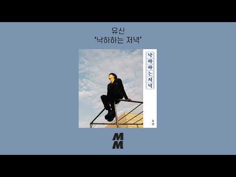 [Official Audio] yooshin(유신) - A Falling Evening(낙하하는 저녁)