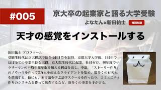 #005 天才の感覚をインストールして最短で成績を上げる方法【よなたん×新田祐士 特別対談】