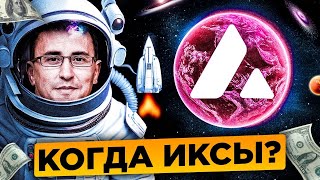 🚀3000 ПРОЦЕНТОВ! ТАКОЕ ВОЗМОЖНО? AVALANCHE ЗАЖЖЕТ НА ЭТОЙ БЫЧКЕ!  КРИПТОВАЛЮТА AVAX НАЧАЛА РОСТ!?