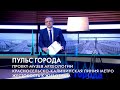 Пульс города. Проект музея археологии, VR-технологии, открытия петербургских ученых. 16.02.2024