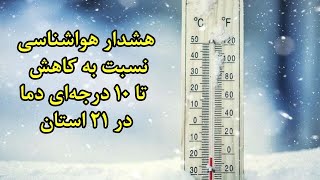 هشدار هواشناسی نسبت به کاهش ۵ تا ۱۰ درجه‌ای دما در ۲۱ استان