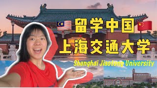 【留学中国】上海交通大学留学分享在中国留学怎样才可以赚外快一餐饭才5块钱世界名校竞争压力大吗大学生活超精彩Shanghai Jiaotong University