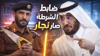 |349| ضابط الشرطة صار نجار | قصص مجنونه