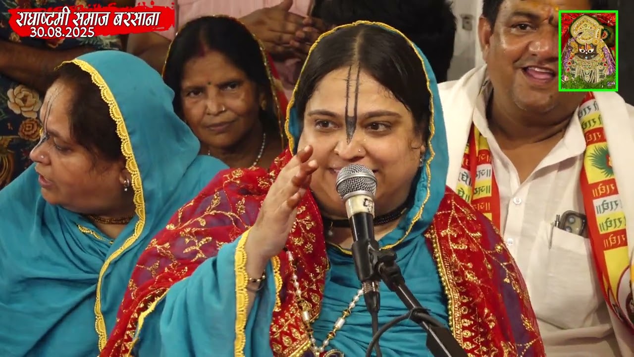 पार्ट - 21 दिव्य राधाष्टमी महोत्सव श्री धाम बरसाना 30 अगस्त 2025 बरेली वाली धर्मशाला |