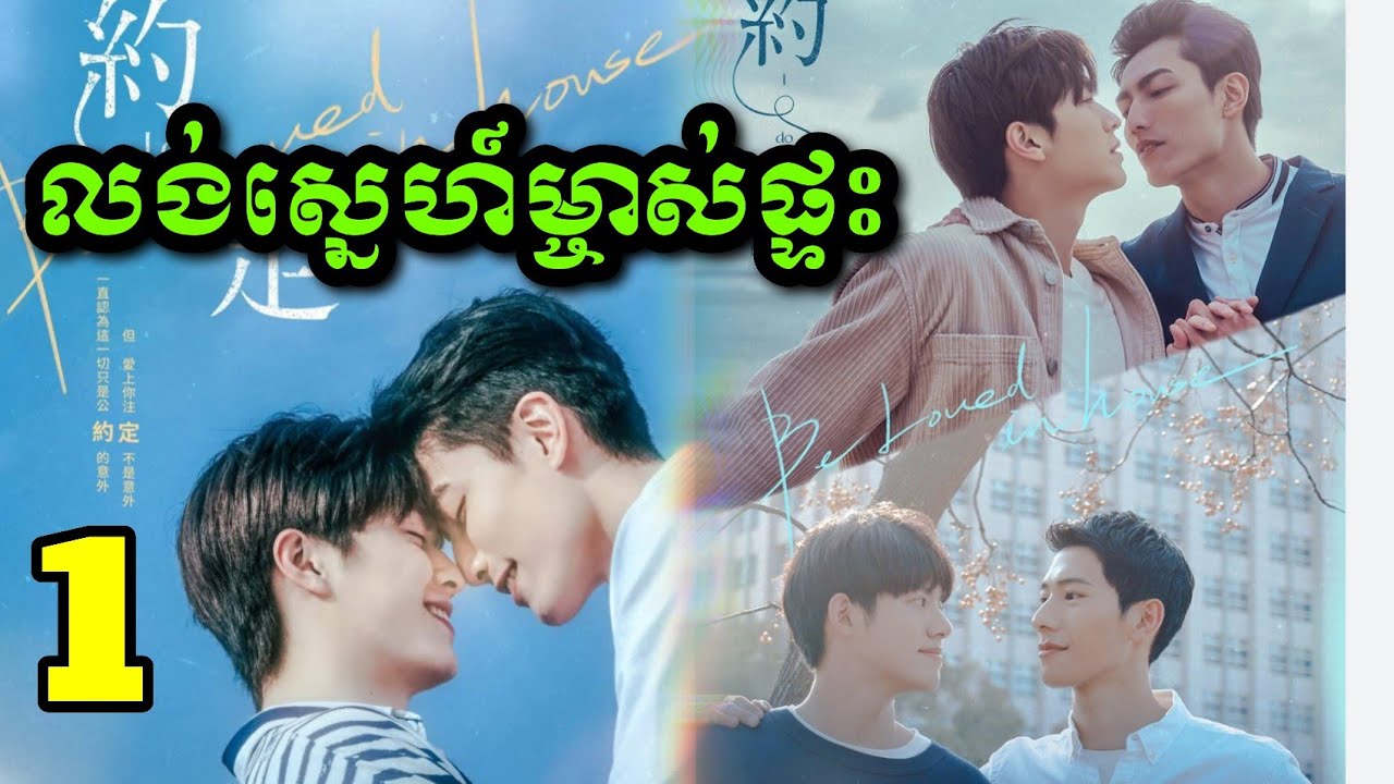 |លង់ស្នេហ៍ម្ចាស់ផ្ទះ| ​Beloved in House (EP1) សម្រាយរឿងBL