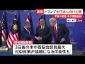 トランプ大統領がマレーシアを出発　きょう夕方日本に到着　天皇陛下と面会へ　あす日米首脳会談で関税合意の履行確認か