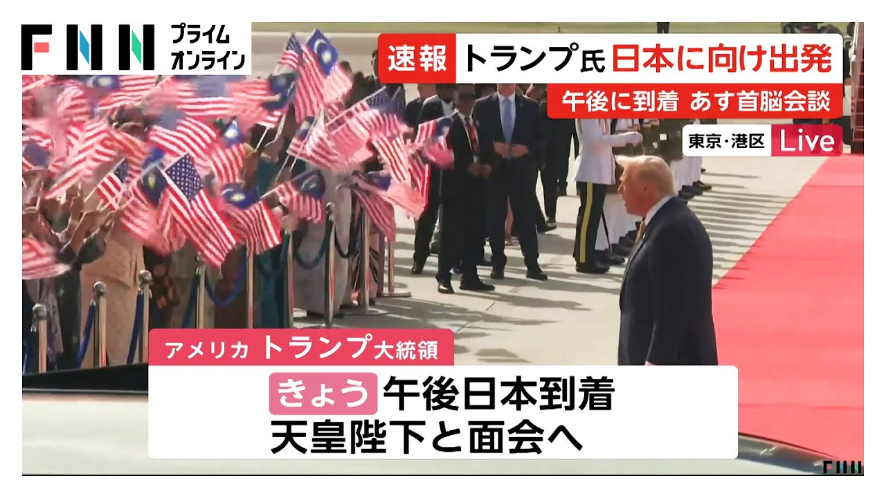 トランプ大統領がマレーシアを出発 きょう夕方日本に到着 天皇陛下と
