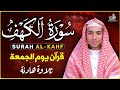 سورة الكهف كاملة للشيخ سعيد حمدان أجمل تلاوة في يوم الجمعة المباركة راحة وسكينة وهدوء 