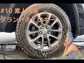 【#10 素人洗車】JeeP Grand Cherokeeメンテナンス動画