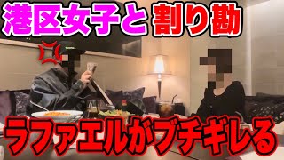 【説教】パパ活ばかりの港区女子に割り勘したら不機嫌になったのでブチギレてみた【ラファエル】