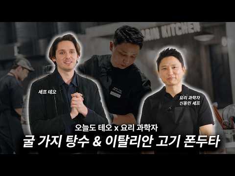 요리과학자 신동민셰프 굴 가지 탕수&이탈리아 감성 '테오'의 고기폰두타 🥩OysterEggplantTangsu & Italian Fonduta｜Chef Shin × ChefTeo