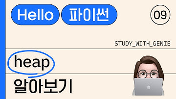[파이썬 기초 Feat.코딩테스트] heap 알아보기