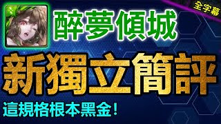 ▶️潘金蓮居然有隱藏機制!?｜醉夢傾城新獨立簡評｜卡片分析｜【神魔之塔】｜紅顏敕令 ‧ 林黛玉 貪嗔癡愛 ‧ 潘金蓮