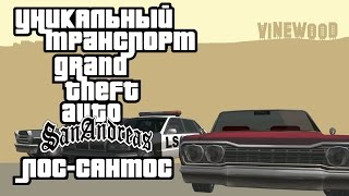 Уникальный транспорт GTA San Andreas - Лос-Сантос