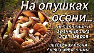 По опушкам осени