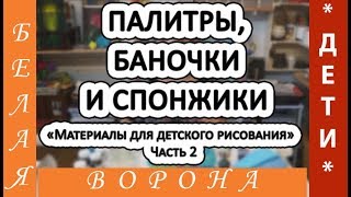 ⁣Какие вспомогательные МАТЕРИАЛЫ купить ребенку ДЛЯ РИСОВАНИЯ. Палитры, баночки, спонжики. Часть 2.