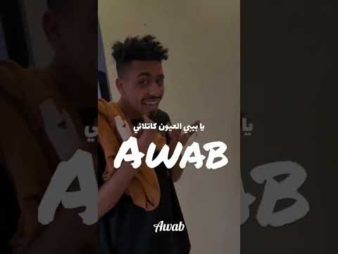 أواب شايل جراح 