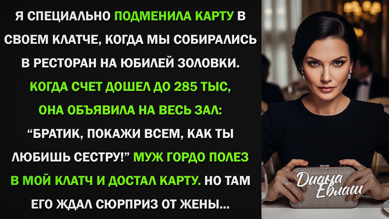 Я подменила карту в клатче перед юбилеем золовки. Счет был 285 тысяч рублей
