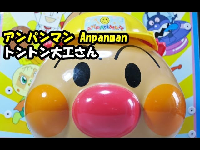 アンパンマン おもちゃ トントン大工やさんセット anpanman - YouTube