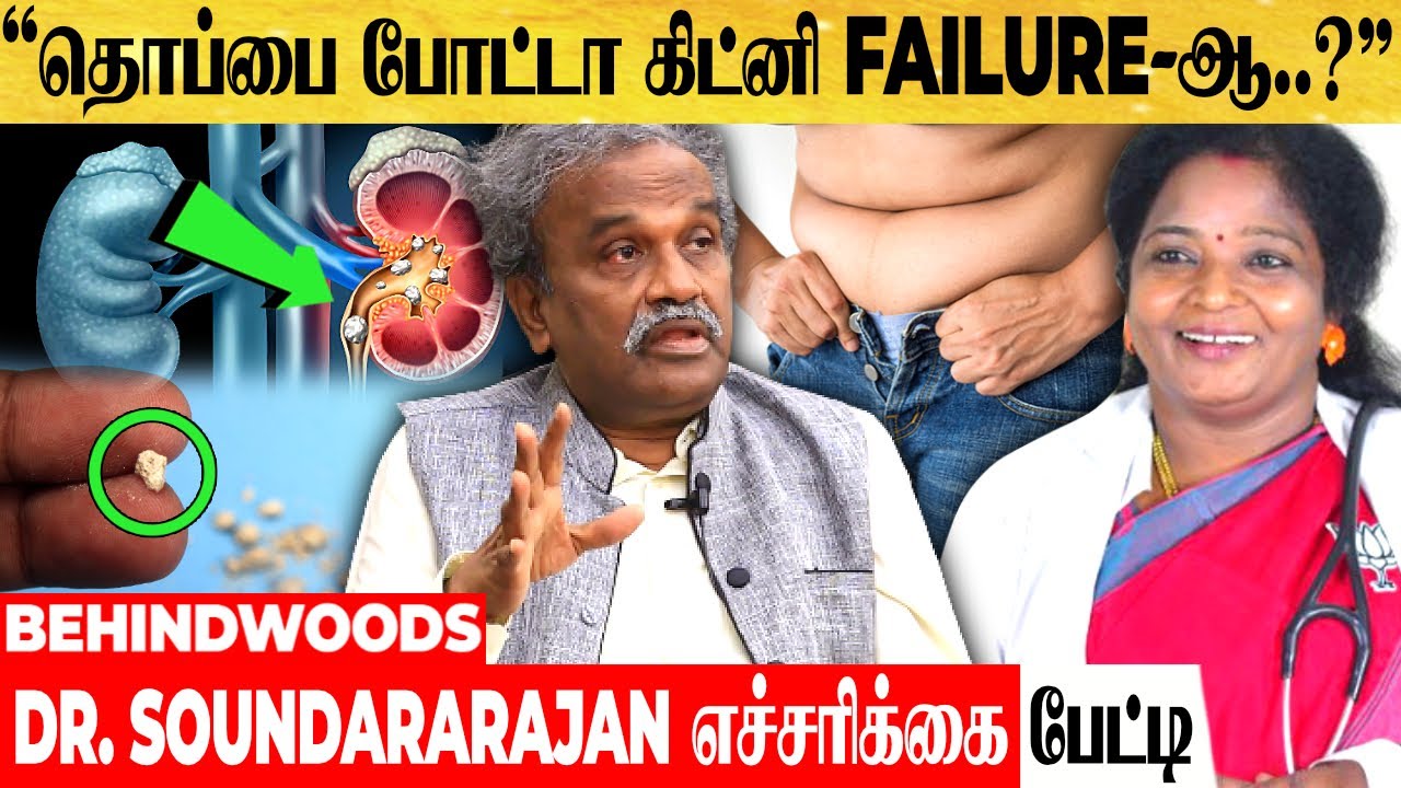 "இதை அதிகமா சாப்பிட்டா கிட்னிக்கு ஆபத்து..! பாதுகாக்க TOP 5 TIPS இதான்..!" DR. SOUNDARARAJAN பேட்டி
