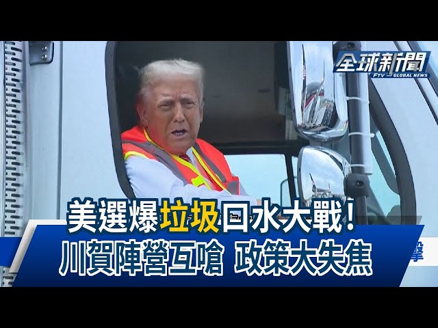 【民視全球新聞】美選爆「垃圾」口水大戰！ 川賀陣營互嗆 政策大失焦 2024.11.03