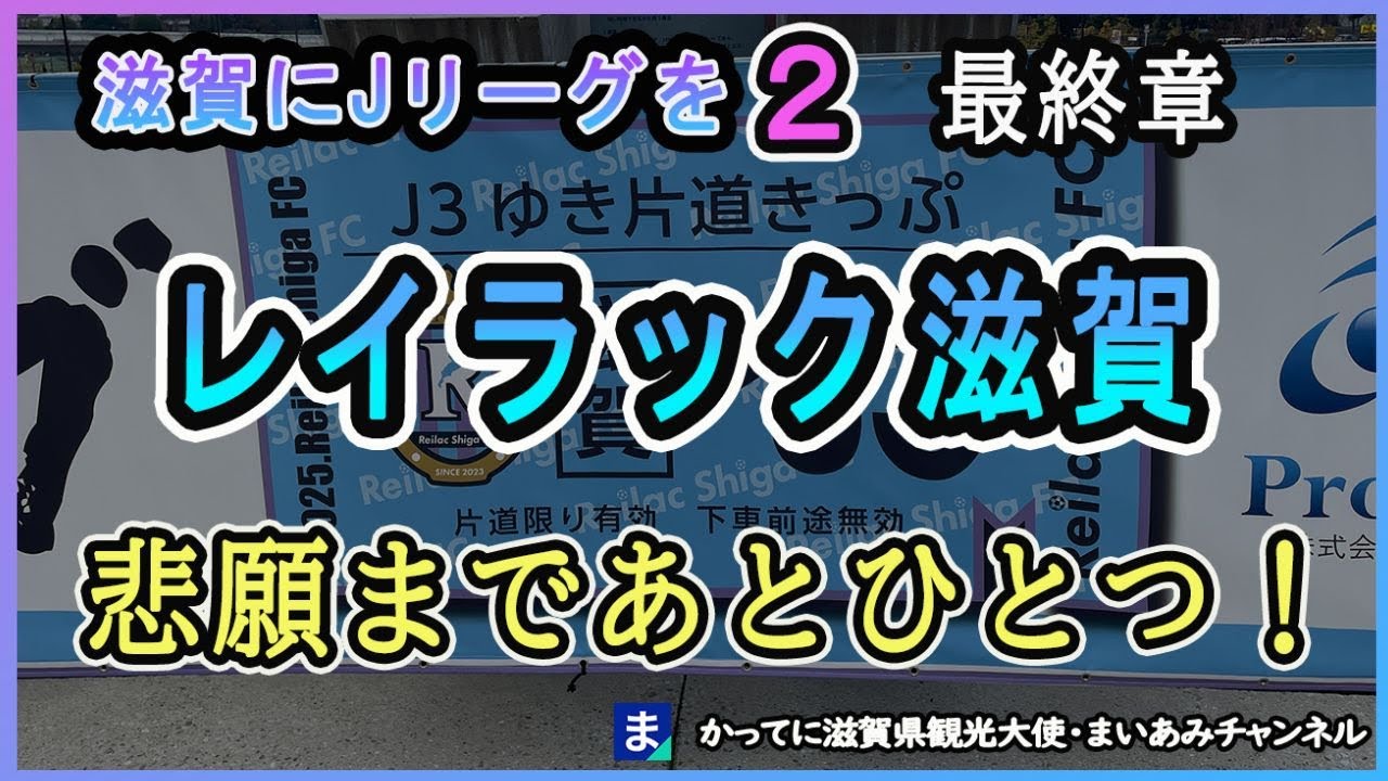 【レイラック滋賀】悲願のJ昇格まであとひとつ！J3・JFL入れ替え戦【アスルクラロ沼津】