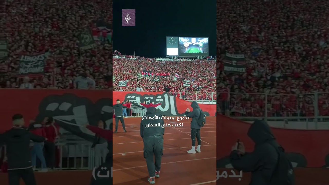 جماهير نادي الوداد المغربي تهتف لفلسطين