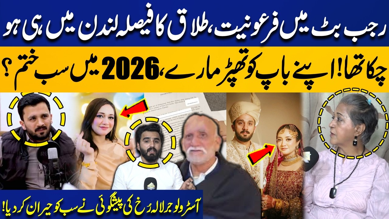Rajab Butt's Cruelty, Divorce Already Decided in London? | Lala Rukh’s Shocking Predictions