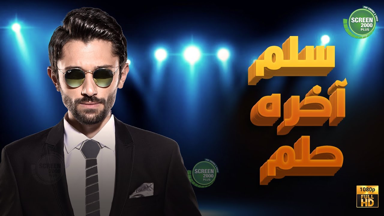 حصريا وبدون فواصل | سلم آخره حلم | بطولة #كريم_محمود_عبد_العزيز 🔥