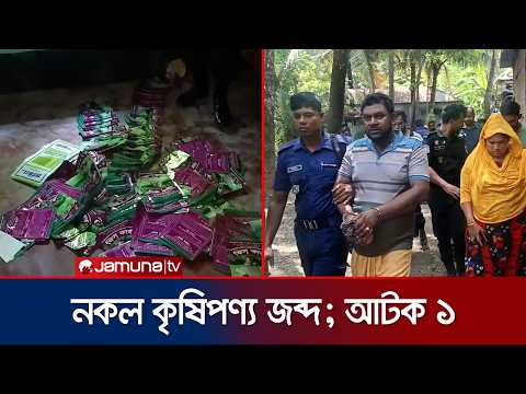 সাতক্ষীরায় নকল কীটনাশক ও সার তৈরি; অভিযানে বিসিআইসি ডিলার আটক | Satkhira | Jamuna TV